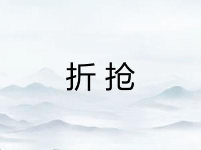 折抢