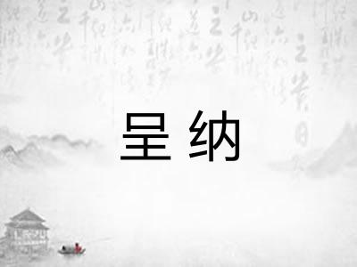 呈纳 呈纳