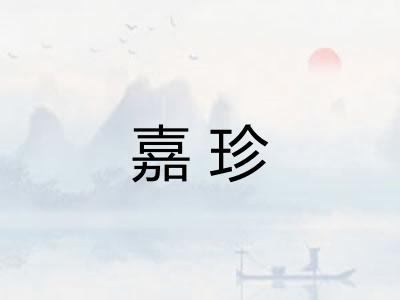 嘉珍
