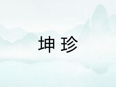 坤珍