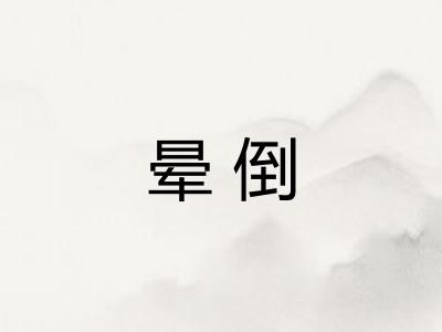 晕倒