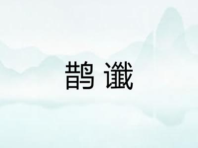 鹊谶