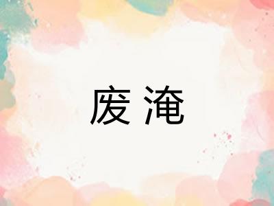 废淹