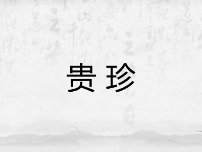 贵珍 贵珍