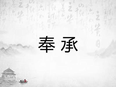 奉承 奉承