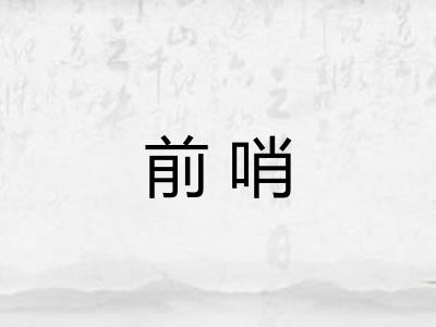 前哨