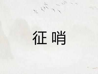 征哨 征哨