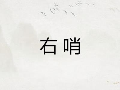 右哨