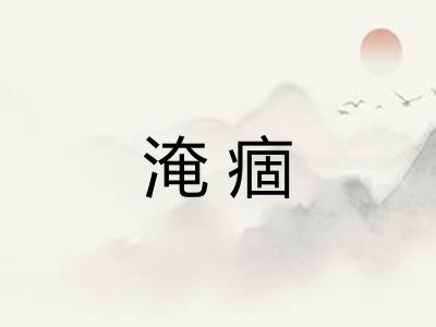 淹痼 淹痼
