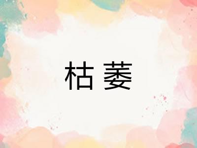 枯萎
