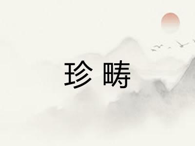 珍畴