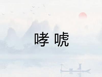 哮唬 哮唬