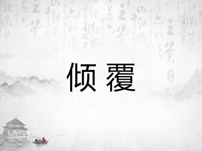 倾覆 倾覆