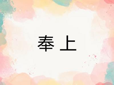 奉上