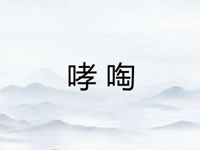 哮啕