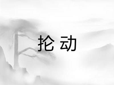 抡动 抡动