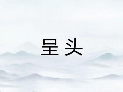 呈头 呈头