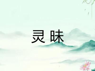 灵昧 灵昧