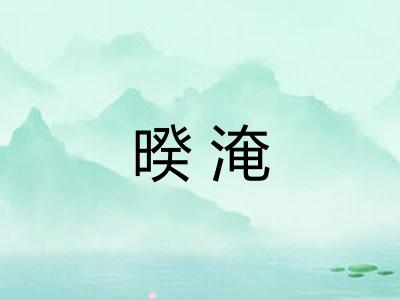 暌淹 暌淹