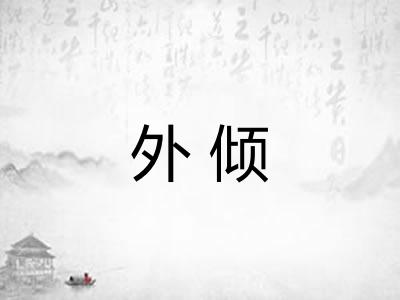 外倾 外倾