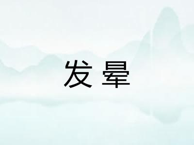 发晕