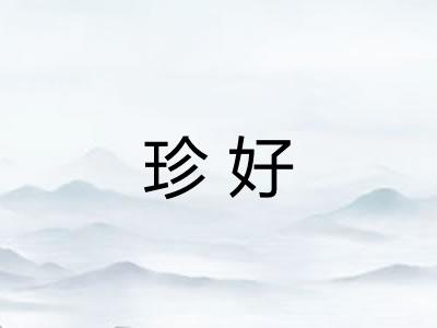 珍好