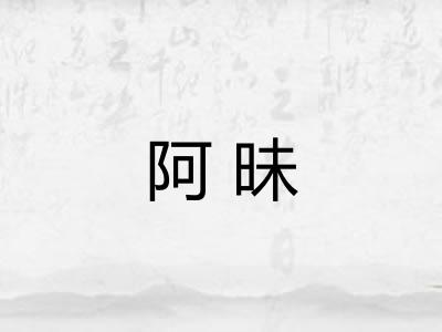 阿昧 阿昧
