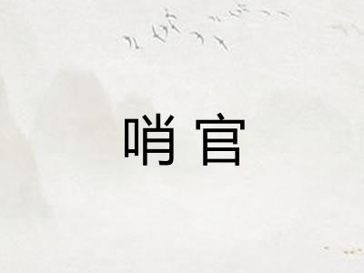 哨官 哨官