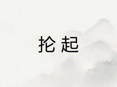 抡起 抡起
