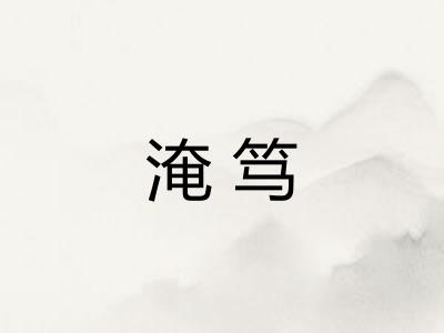 淹笃 淹笃