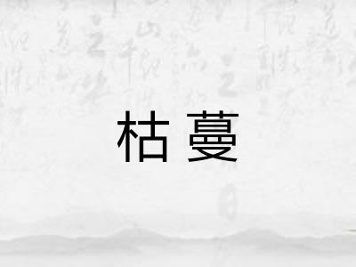 枯蔓 枯蔓