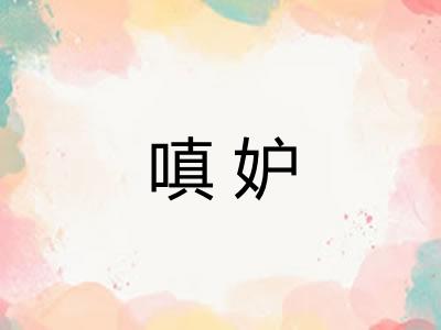 嗔妒 嗔妒