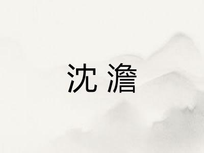 沈澹 沈澹