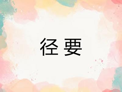径要