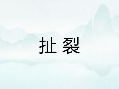 扯裂