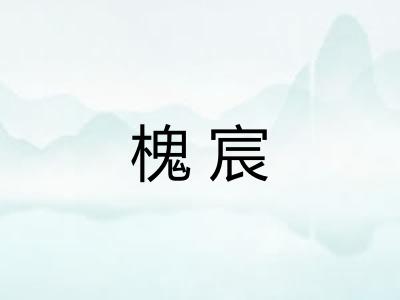 槐宸 槐宸