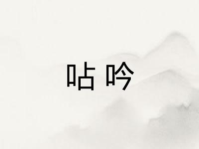 呫吟