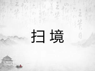 扫境 扫境