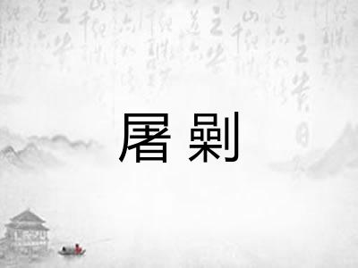 屠劋 屠劋