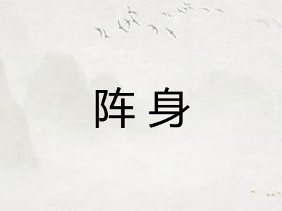 阵身