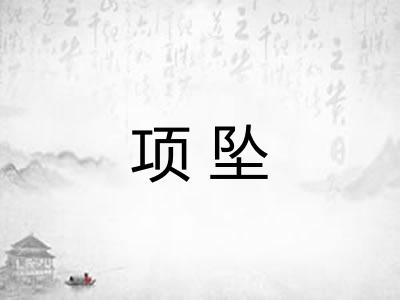 项坠