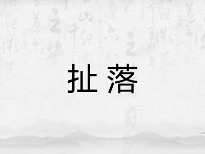 扯落 扯落