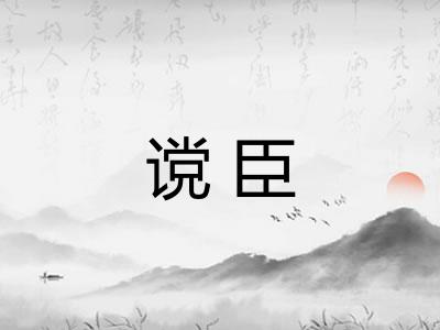 谠臣