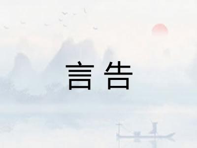 言告 言告