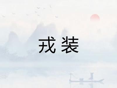 戎装 戎装