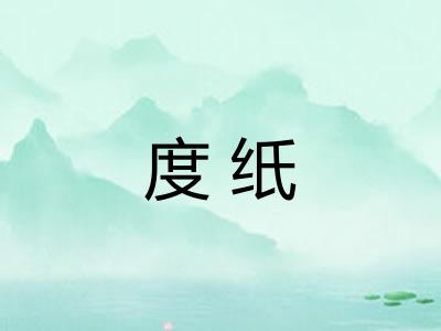 度纸