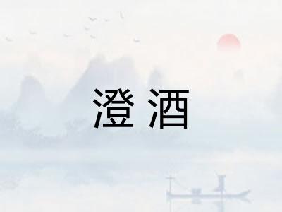 澄酒 澄酒