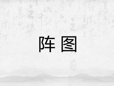 阵图