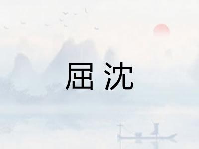 屈沈 屈沈