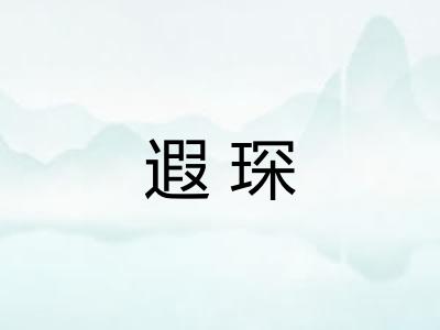 遐琛